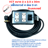 (4x6) VCT 2x2.5 sqmm สาย 30 เมตร ชุดปลั๊กไฟสนาม ปลั๊กพ่วง บล็อกยาง พร้อมสายไฟ เต้ารับมีกราวด์ 4 ที่ กันกระแทก ยืดหยุ่น แบบมีเบรกเกอร์