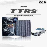 กรองแอร์คาร์บอน OEM กรองแอร์ Audi TTRS II (8J) ออดี้ ทีทีอาร์เอส ปี 2007-ขึ้นไป (ไส้กรองแอร์)