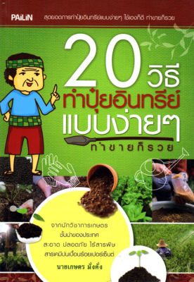 หนังสือแนะนำ การทำปุ๋ย 20 วิธีทำปุ๋ยอินทรีย์แบบง่ายๆ ทำขายก็รวย (109)