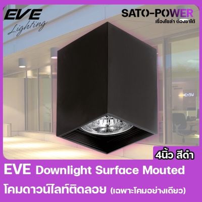 EVE Lighting - Downlight Surface Mouted โคมดาวน์ไลนท์ติดลอย (เฉพาะโคม) กระบอกสี่เหลี่ยม 4นิ้ว สีดำ