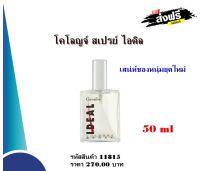 Ideal Cologne Spray Giffarine โคโลญจ์ สเปรย์ ไอดิล น้ำหอมท่านชาย เสน่ห์ของหนุ่มยุคใหม่