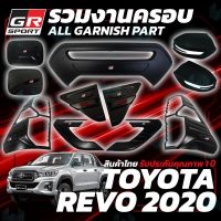 การจัดส่งของไทย ชุดแต่ง  TOYOTA REVO ครอไฟท้าย ครอไฟหน้า เ้ารองมือ กันรอยประตู ครอฝาถัง สีดำด้าน ( โตโยต้า รีโว่ )