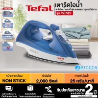 Tefal เตารีดไอน้ำ รุ่น FV1525 กำลังไฟ 2,000 วัตต์ [รับประกันแผ่นความร้อน 2 ปี] ส่งทั่วไทย มีบริการเก็บเงินปลายทาง | ไฮเทคเซ็นเตอร์