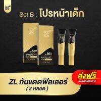 (2 หลอด) กันแดดซีแอล ZL Facelift Sunscreen SPF50PA+++ 3in1 กันแดด รองพื้น เซรั่ม ครบจบในหลอดเดียว ขนาด 20 กรัม