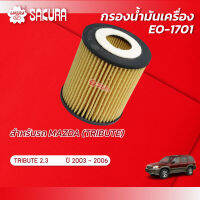 กรองน้ำมันเครื่อง มาสด้า ทริบิวต์ MAZDA TRIBUTE 2.3 ปี 2003-2006 ยี่ห้อ ซากุระ รหัสสินค้า EO-1701