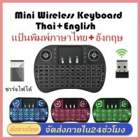 【Wireless keyboard แป้นพิมพ】Mini Wireless Keyboard แป้นพิมพ์ภาษาไทย 2.4 Ghz Touch pad คีย์บอร์ด ไร้สาย มินิ ขนาดเล็ก for Android Windows TV Box Smart Phone I8