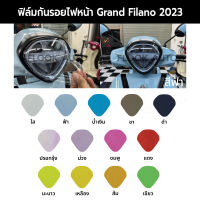 ฟิล์มกันรอยไฟหน้า Grand Filano 2023 ฟิล์มกันรอยแกรนตัวใหม่ล่าสุด 2023 ฟิล์ม Grand Filano 2022-2023