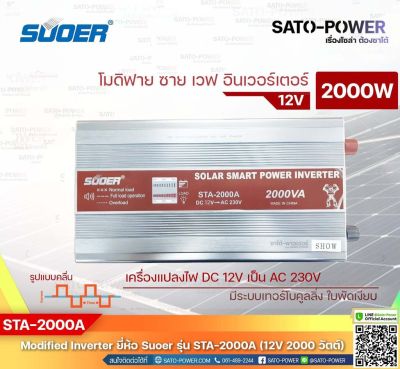 SUOER Modified Sine Wave Inverter STA-2000A (12V/2000W) / โมดิฟาย ไซน์ เวฟ อินเวอร์เตอร์ เครื่องแปลงไฟ 12โวลท์ - 230โวลท์ / ประกัน 1 ปี