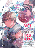 (ต.ค.21) ขี้เถ้าในกริมการ์แดนมายา เล่ม 13