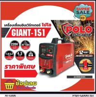 เครื่องเชื่อมอินเวอร์เตอร์ POLO รุ่น GIANT-151 รุ่นงานหนัก เชื่อมดี เชื่อมแรง ทนทาน นานปี