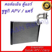 คอล์ยเย็น ตู้แอร์ ซูซูกิ APV / แครี่ คอยล์เย็น Suzuki APV / Carry Evaporator