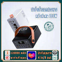 【จัดส่งจากประเทศไทย】พาวเวอร์แบงค์ความจุขนาดใหญ่120000mAh พาวเวอร์แบงค์ความจุสูงขนาด 100W  ชาร์จเร็ว สามารถนำขึ้นเครื่องได้ พอร์ต 8USB พาวเ ไฟฟ้ากลางแจ้ง แหล่งจ่ายไฟฉุกเฉิน  power bank120000mAh