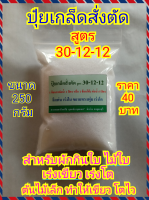 ปุ๋ยผัก ไม้ใบ ใบเขียว (ปุ๋ยเกล็ดสั่งตัด สูตร 30-12-12)  ไนโตรเจนสูง เร่งโต เขียว ใบใหญ่ ขนาด 250 กรัม