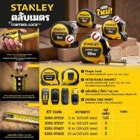 STANLEY ตลับเมตร รุ่น Control Lock   ล็อคง่าย ล็อคแน่น แม่นยำทุกงาน STHT37213-30 ระยะ 3 เมตร / STHT37217-30 ระยะ 5 เมตร / STHT37427-30 ระยะ  8 เมตร / STHT37433-30 ระยะ  10 เมตร