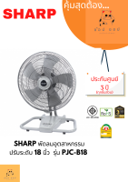 พัดลมอุตสาหกรรม 18 นิ้ว SHARP PJC-B18 สีเทา