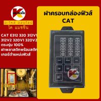 ฝากล่องฟิวส์ แคท CAT E312/320/312V1/312V2/320V1/320V2 ฝาปิด ฝาครอบกล่องฟิวส์ KMอะไหล่+ชุดซ่อม