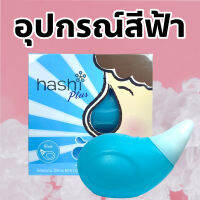 Hashi Plus ฮาชชิ พลัส อุปกรณ์ล้างจมูก สีฟ้า น้ำเกลือล้างจมูก ชุดล้างจมูก เกลือผง สูตรอ่อนโยน 15 ซอง (อุปกรณ์ สีฟ้า)