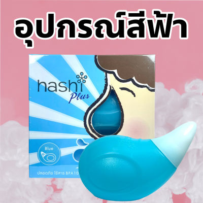 Hashi Plus ฮาชชิ พลัส อุปกรณ์ล้างจมูก สีฟ้า น้ำเกลือล้างจมูก ชุดล้างจมูก เกลือผง สูตรอ่อนโยน 15 ซอง (อุปกรณ์ สีฟ้า)