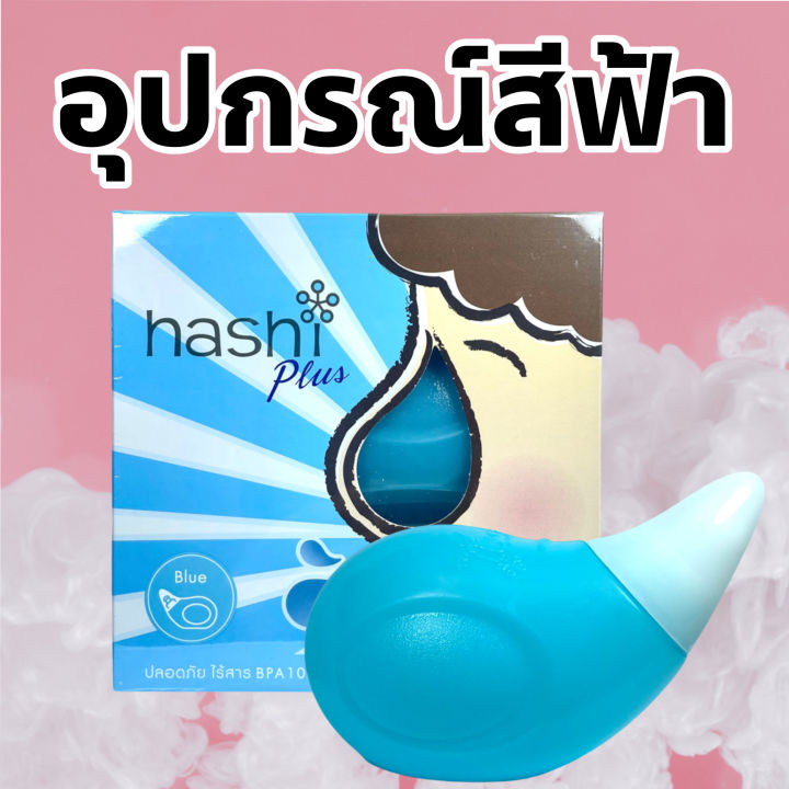 hashi-plus-ฮาชชิ-พลัส-อุปกรณ์ล้างจมูก-สีฟ้า-น้ำเกลือล้างจมูก-ชุดล้างจมูก-เกลือผง-สูตรอ่อนโยน-15-ซอง-อุปกรณ์-สีฟ้า