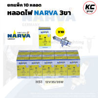 ยกแพ็ค (10 ดวง) หลอดไฟหน้า 3 ขา NARVA HS1 (12V 35/35W)