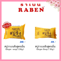 (พร้อมส่ง) Raben สบู่ราเบน  สบู่ขิง สดชื่น สะอาด มี 2 ขนาด