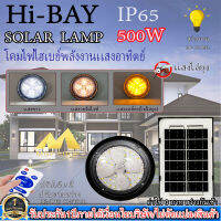 ไฮเบย์โซล่าเซลล์ HIGHBAY SOLAR LAMP ปรับได้ 3 สีในโคมเดียว พร้อมแสงไล่ยุง ● กำลังไฟ 500 วัตต์