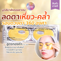 มูดส์ คอลลาเจน โกลด์ ทรีซิกตี้ ดีกรี อาย มาส์ค: มาส์ค รอบดวงตา 360องศา 1 คู่