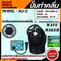 JEBAO SW 2 ปั๊มทำคลื่นตู้ปลาทะเล เครื่องทำคลื่น พร้อมตัวคอนโทรล wave maker อุปกรณ์ตู้ปลาทะเล ปั้มน้ำทำคลื่น