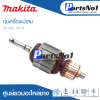 ?ส่งไว? ทุ่น Makita มากีต้า เครื่องเป่าลม 4014N, 4014    ? สินค้าสามารถออกใบกำกับภาษีได้