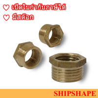 ข้อลดเหลี่ยม ทองเหลือง Bushing Hexagon Brass BSPP 3/4" x 1/2" ออกใบกำกับภาษีได้ครับ