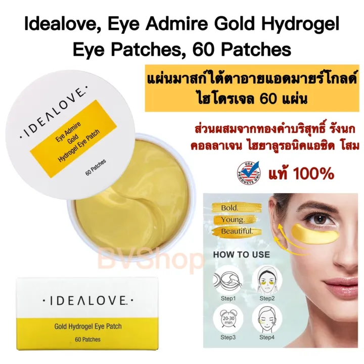 แผ่นมาสก์ใต้ตาอายแอดมายร์โกลด์ไฮโดรเจล Idealove, Eye Admire Gold