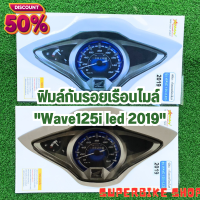 โปรยกร้าน สินค้าใหม่ กันรอยเรือนไมล์ปลาวาฬ2019 กันรอยwave125i 2019 อะไหล่แต่งwave125i led 2019 กันฝุ่น กันรอยขีดข่วนได้ดี ฟิมล์กันรอยเรือนไมล์Wave125i led ปี 2019