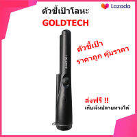 ตัวชี้เป้า GOLDTECH เครื่องตรวจจับโลหะ เครื่องหาทอง ตัวระบุตำแหน่งการขุด (สีดำ) หาสมบัติ ของมีค่าใต้ดิน ร้านอยู่ในไทย ส่งไวภายใน 1-2 วัน มีเก็บเงินปลายทาง