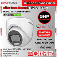 กล้องวงจรปิด Hikvision HDTVI Dual-Light รุ่น DS-2CE76K0T-LMFS 5ล้านพิกเซล มีเสียงในตัว เลือกเลนส์ได้ 2.8-3.6mm