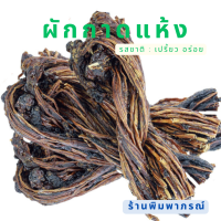 ผักกาดดองตากแห้ง สูตรจีนยูนนาน ผสมในน้ำซุปร้อนๆ ทำแกงผักกาดดอง พร้อมส่งในไทย