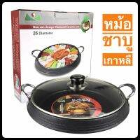 หม้อชาบู เกาหลี เคลือบ non-stick ขนาด 26 ซม. มีฝาแก้วปิด สามารถปิ้งย่างได้