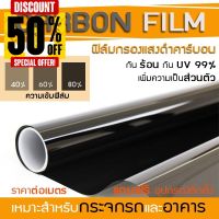 (ต่อเมตร)ฟิล์มกรองแสงดำคาร์บอน CARBON FILM กันร้อน กันUV99% คุณภาพดี ถูก สำหรับรถแอาคาร #สติ๊กเกอร์ติดรถ ญี่ปุ่น  #สติ๊กเกอร์ติดรถยนต์ ซิ่ง  #สติ๊กเกอร์ติดรถยนต์ 3m  #สติ๊กเกอร์ติดรถ