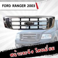 กระจัง โครเมี่ยม Ford Ranger ปี 2003 **ส่งฟรี!! รับประกัน 6 เดือน**