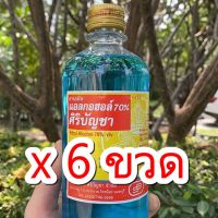 แอลกอฮอล์ (x 6 ขวด) น้ำ ล้างแผล ศิริบัญชา ETHYL ALCOHOL 70 % ของแท้ 100% ใช้ทำความสะอาดบาดแผล ใช้ล้างมือ ลดการสะสมของแบคทีเรีย ขนาด 450 ml