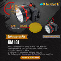 ไฟฉายคาดหัวKamisafe แถมฟรีเลนส์เหลือง! รุ่น KM-181 มีขาเสือบชาร์จแบตในตัว ปรับระดับความสว่างได้2ระดับ เล็กกระทัดรัด พกพาสะดวกสินค้าพร้อมส่ง