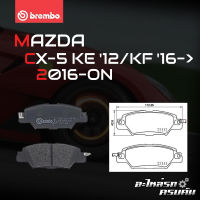 ผ้าเบรกหลัง BREMBO สำหรับ MAZDA CX-5 KE 12/KF 16-&amp;gt; (P49 053B)