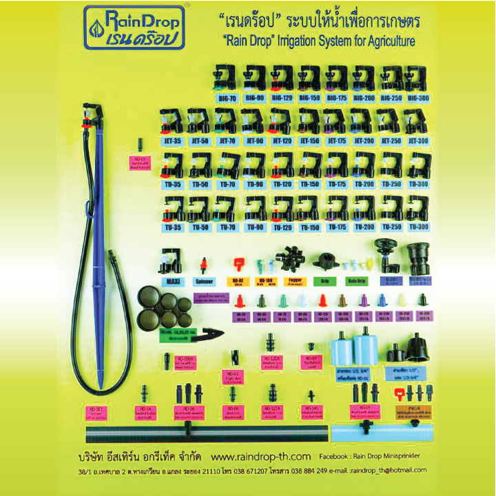 หัวน้ำ-raindrop-หัวมินิสปริงเกอร์-minisprinkler-หัวจ่ายน้ำ-หัวเรนดรอป-รุ่น-jet-mini-150-ลิตร