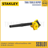 STANLEY FATMAX เครื่องเป่าลมไร้สาย 20V SCBL01 (ตัวเปล่า) รับประกันศูนย์ 2 ปี