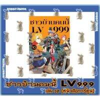 ชาวบ้านคนนี้ LV 999 [หนังสือการ์ตูน]