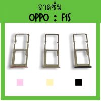 ถาดใส่ซิม Oppo F1s ซิมนอกF1s ถาดซิมออปโป้F1s ถาดซิมนอกออปโป้F1s ถาดใส่ซิมOppo ถาดซิมออปโป้F1s ถาดซิมOppoF1s **สินค้ามีพร้อมส่ง**