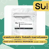 ผงกาแฟ สำเร็จรูป พร้อมชง อาราบิก้า+โรบัสต้า (Instant coffee powder) *หอม เข้ม* ผงกาแฟพร้อมชง