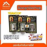 Srhome. ฝาครอบลูกบิดประตู ล็อคลูกบิดประตู PRAMOOK อุปกรณ์รักษาความปลอดภัย ใช้กับลูกบิดประตูได้ทุกขนาด