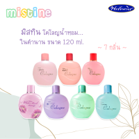 Mistine มิสทิน โคโลญน้ำหอม 7 กลิ่น ขนาด120 มล.