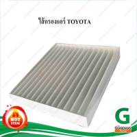 กรองแอร์ ไส้กรองแอร์ Air filter Toyota รุ่น VIGO VIOS YARIS ALTIS CAMRY ปี 2005-2029 ไส้กรองแอร์ Toyota