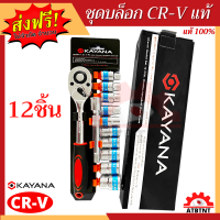 (จัดส่งฟรี) ชุดประแจบล็อก 4หุน 12 ชิ้น KAYANA ขนาด 10-24 mm ผลิตจากเหล็ก CR-V เกรดพรีเมี่ยม ชุดบล็อกก๊อกแก๊ก [ฟรี ด้ามจับก๊อกแก๊ก+ข้อต่อ5นิ้ว]